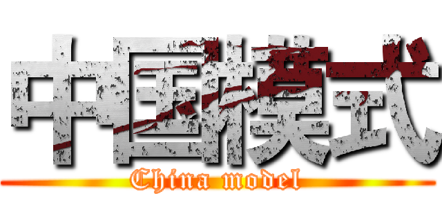 中国模式 (China model)
