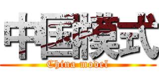 中国模式 (China model)