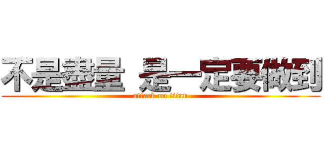 不是盡量 是一定要做到 (attack on titan)