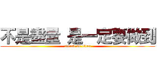 不是盡量 是一定要做到 (attack on titan)