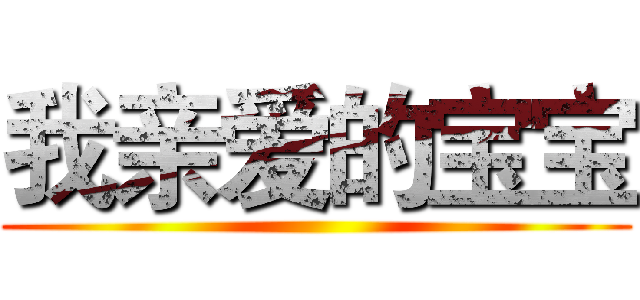 我亲爱的宝宝 ()