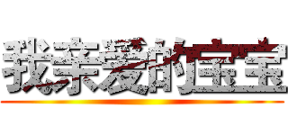 我亲爱的宝宝 ()