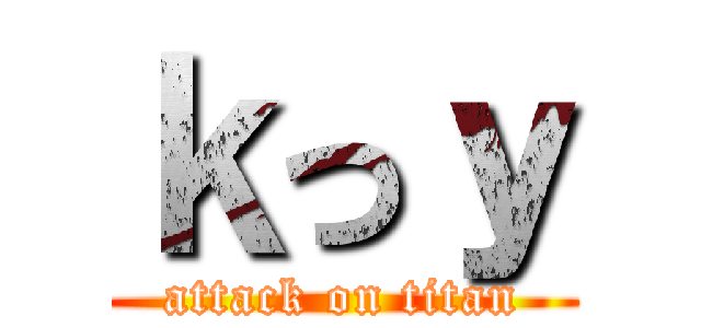 ｋっｙ (attack on titan)