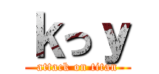 ｋっｙ (attack on titan)