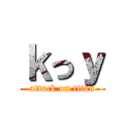 ｋっｙ (attack on titan)