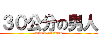 ３０公分の男人 (attack on titan)