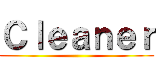 Ｃｌｅａｎｅｒ ()
