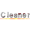 Ｃｌｅａｎｅｒ ()