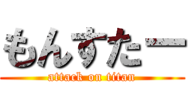 もんすた－ (attack on titan)