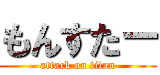 もんすた－ (attack on titan)