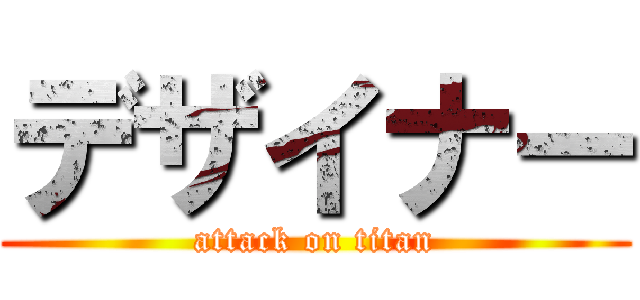 デザイナー (attack on titan)