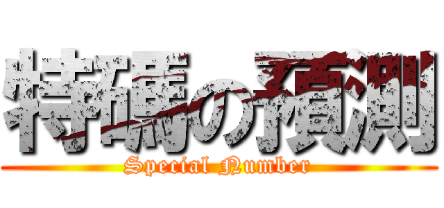 特碼の預測 (Special Number)