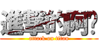 進撃的阿嘎 (attack on titan)