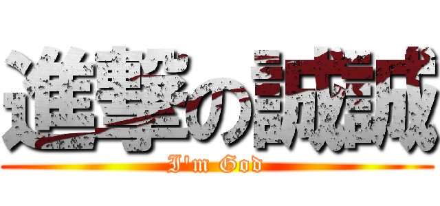 進撃の誠誠 (I\'m God)