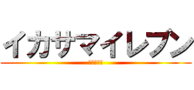 イカサマイレブン (無職の天秤)