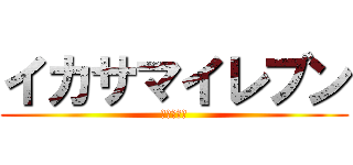 イカサマイレブン (無職の天秤)