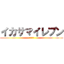 イカサマイレブン (無職の天秤)