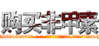 购买非甲素 (购买非甲素【电-186x2687x6963-Q278180069元-吉-药-业】我们做的是长期生意,靠的是老客户长期支持 http://sngk.net/BSj36v
)