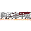 购买非甲素 (购买非甲素【电-186x2687x6963-Q278180069元-吉-药-业】我们做的是长期生意,靠的是老客户长期支持 http://sngk.net/BSj36v
)