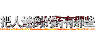 把人迷倒的药有那些 (把人迷倒的药有那些【电-话151x68344x817-Q1065427042元-吉-药-业】我们做的是长期生意,靠的是老客户长期支持 把人迷倒的药有那些在发表了一篇http://sngk.net/UIhP09

参考消息网我们做的是长期生意,靠的是老客户长期支持也许我们早该意识到，就连鲍勃·霍斯金斯（金球奖戏剧类电影男主角 
)