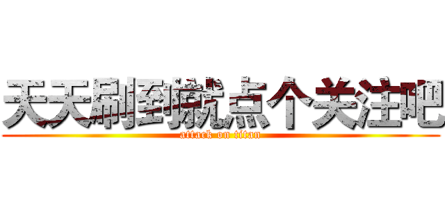 天天刷到就点个关注吧 (attack on titan)