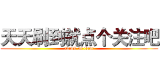 天天刷到就点个关注吧 (attack on titan)