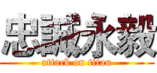 忠誠永毅 (attack on titan)