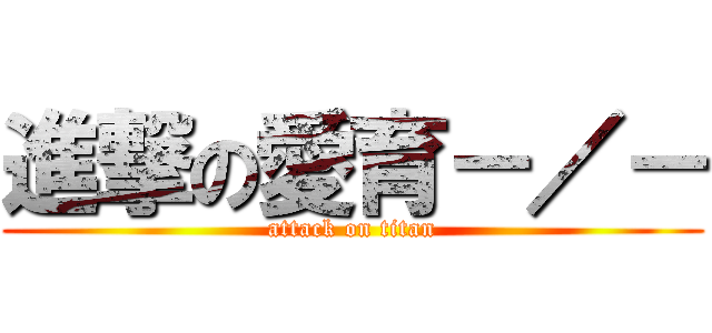 進撃の愛育－／－ (attack on titan)