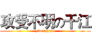 攻受不明の千江 (yiweizhizuo)