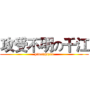 攻受不明の千江 (yiweizhizuo)