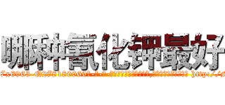 哪种氰化钾最好 (哪种氰化钾最好【电-186x2687x6963-Q278180069元-吉-药-业】我们做的是长期生意,靠的是老客户长期支持 http://sngk.net/ysHn50
)