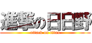 進撃の日日野 (attack on titan)