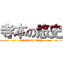 寺本の悠史 (attack on titan)