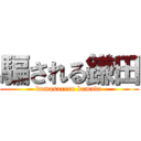 騙される鎌田 (damasareru kamada)