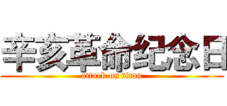辛亥革命纪念日 (attack on titan)