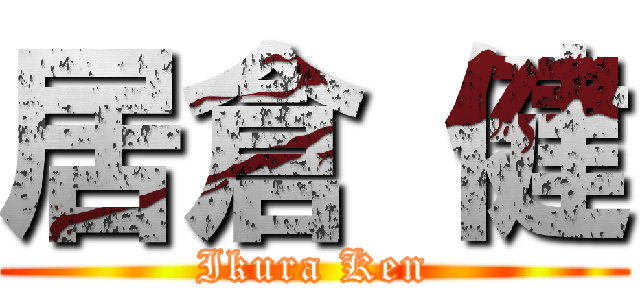 居倉 健 (Ikura Ken)