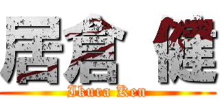 居倉 健 (Ikura Ken)