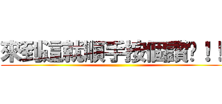 來到這就順手按個讚ㄅ！！！ ()