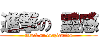 進撃の 靈感 (attack on inspiration)