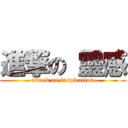 進撃の 靈感 (attack on inspiration)