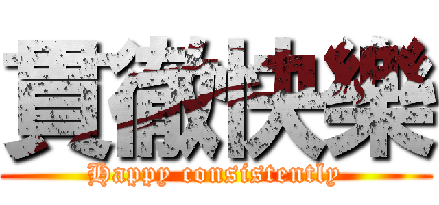 貫徹快樂 (Happy consistently)