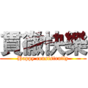 貫徹快樂 (Happy consistently)