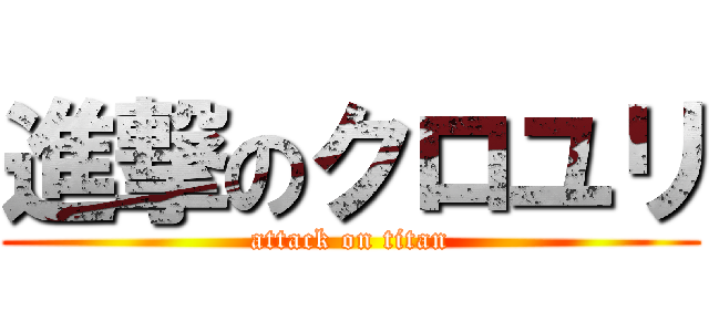 進撃のクロユリ (attack on titan)