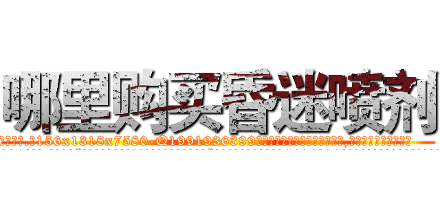 哪里购买昏迷喷剂 (哪里购买昏迷喷剂【电.话156x1318x7580-Q1991936399鑫宏药业】我们做的是长期生意,靠的是老客户长期支持
参考消息网2月20日报道 韩媒称，“剩女多、离婚率高的城市，房价一定会上涨。”这是中国经济学家金岩石2016年12月参加在上海举行的房地产相关论坛时说的话。
)