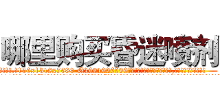 哪里购买昏迷喷剂 (哪里购买昏迷喷剂【电.话156x1318x7580-Q1991936399鑫宏药业】我们做的是长期生意,靠的是老客户长期支持
参考消息网2月20日报道 韩媒称，“剩女多、离婚率高的城市，房价一定会上涨。”这是中国经济学家金岩石2016年12月参加在上海举行的房地产相关论坛时说的话。
)