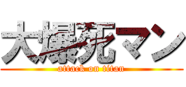大爆死マン (attack on titan)