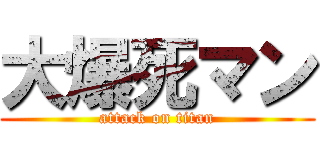 大爆死マン (attack on titan)