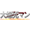 大爆死マン (attack on titan)