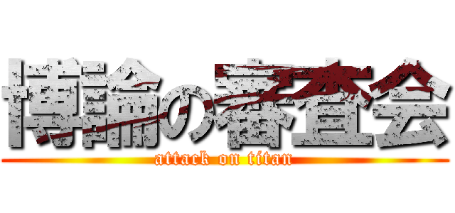 博論の審査会 (attack on titan)