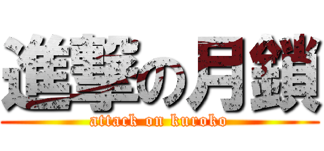 進撃の月鎖 (attack on kuroko)